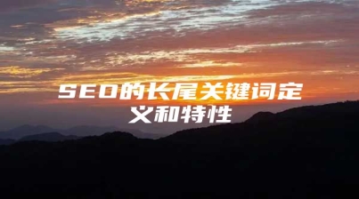 SEO的长尾关键词定义和特性