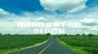 如何制作众筹平台的SEO目标