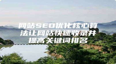 网站SEO优化核心算法让网站快速收录并提高关键词排名