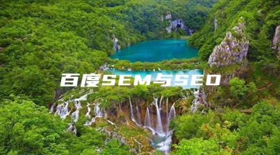 百度SEM与SEO