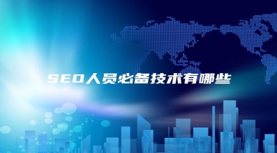 SEO人员必备技术有哪些