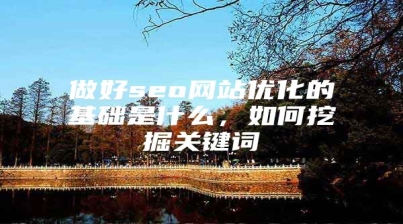 做好seo网站优化的基础是什么，如何挖掘关键词