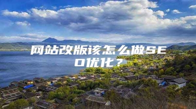 网站改版该怎么做SEO优化？