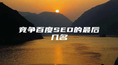 竞争百度SEO的最后几名