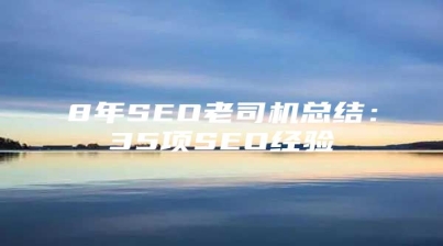 8年SEO老司机总结：35项SEO经验