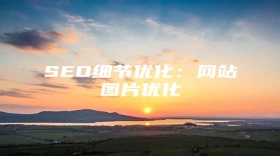 SEO细节优化：网站图片优化
