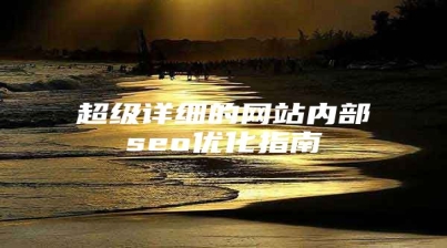 超级详细的网站内部seo优化指南