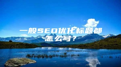 一般SEO优化标题都怎么写？