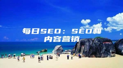 每日SEO：SEO和内容营销