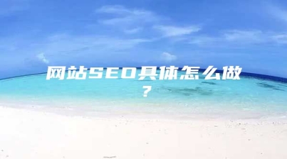 网站SEO具体怎么做？