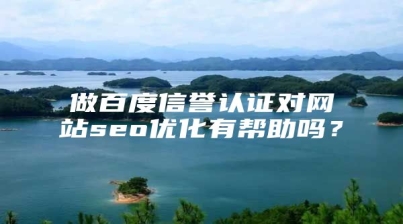 做百度信誉认证对网站seo优化有帮助吗？