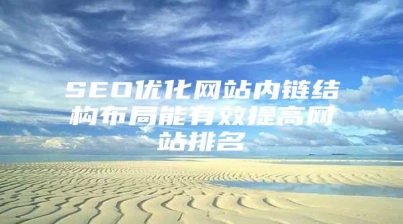 SEO优化网站内链结构布局能有效提高网站排名