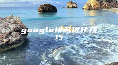 google排名优化技巧