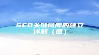 SEO关键词库的建立详解（图）