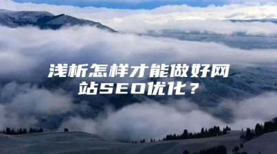 浅析怎样才能做好网站SEO优化？