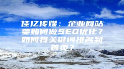 佳亿传媒：企业网站要如何做SEO优化？如何将关键词排名到首页？