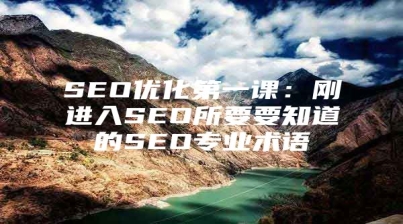SEO优化第一课：刚进入SEO所要要知道的SEO专业术语