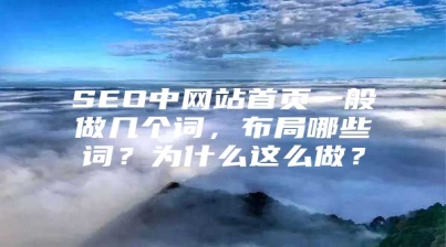 SEO中网站首页一般做几个词，布局哪些词？为什么这么做？