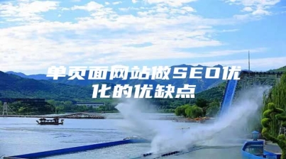 单页面网站做SEO优化的优缺点