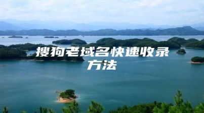 搜狗老域名快速收录方法