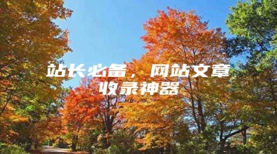 站长必备，网站文章收录神器