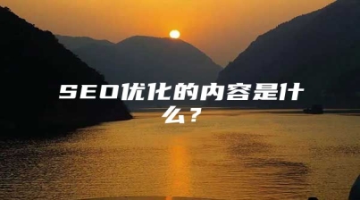 SEO优化的内容是什么？