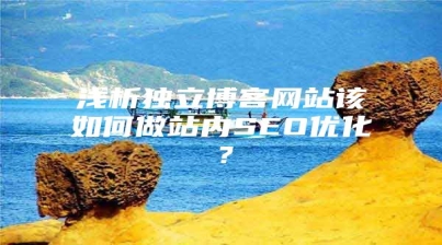 浅析独立博客网站该如何做站内SEO优化？