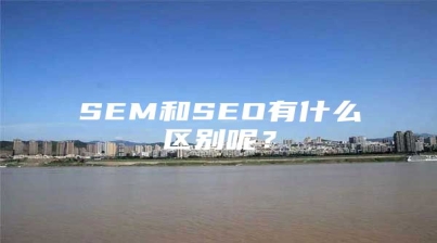 SEM和SEO有什么区别呢？