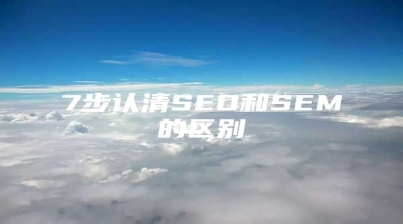 7步认清SEO和SEM的区别