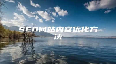 SEO网站内容优化方法