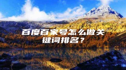 百度百家号怎么做关键词排名？