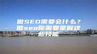 做SEO需要会什么？做seo你需要掌握这些技能