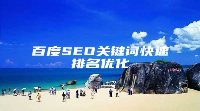 百度SEO关键词快速排名优化