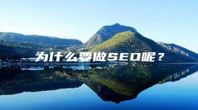 为什么要做SEO呢？