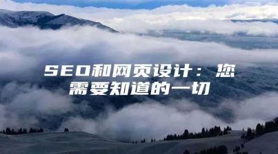 SEO和网页设计：您需要知道的一切
