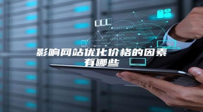 影响网站优化价格的因素有哪些