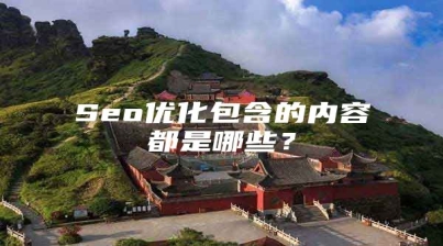Seo优化包含的内容都是哪些？