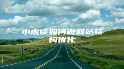 小虎谈如何做网站结构优化