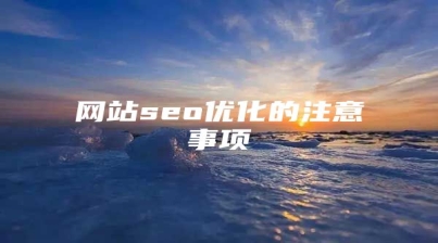 网站seo优化的注意事项