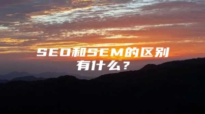 SEO和SEM的区别有什么？