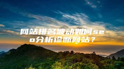 网站排名波动如何seo分析诊断网站？