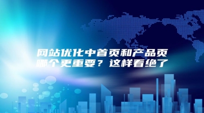 网站优化中首页和产品页哪个更重要？这样看绝了