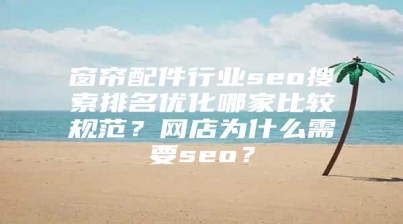 窗帘配件行业seo搜索排名优化哪家比较规范？网店为什么需要seo？