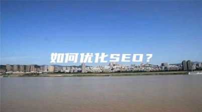 如何优化SEO？