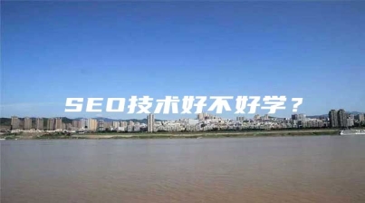 SEO技术好不好学？