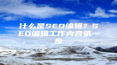 什么是SEO编辑？SEO编辑工作内容第一步