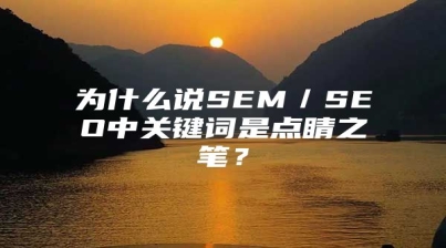 为什么说SEM／SEO中关键词是点睛之笔？