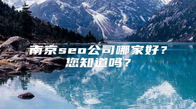 南京seo公司哪家好？您知道吗？