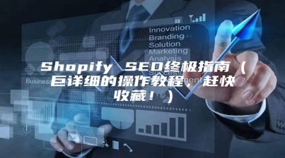 Shopify SEO终极指南（巨详细的操作教程，赶快收藏！）