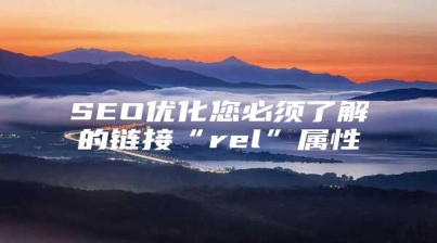 SEO优化您必须了解的链接“rel”属性